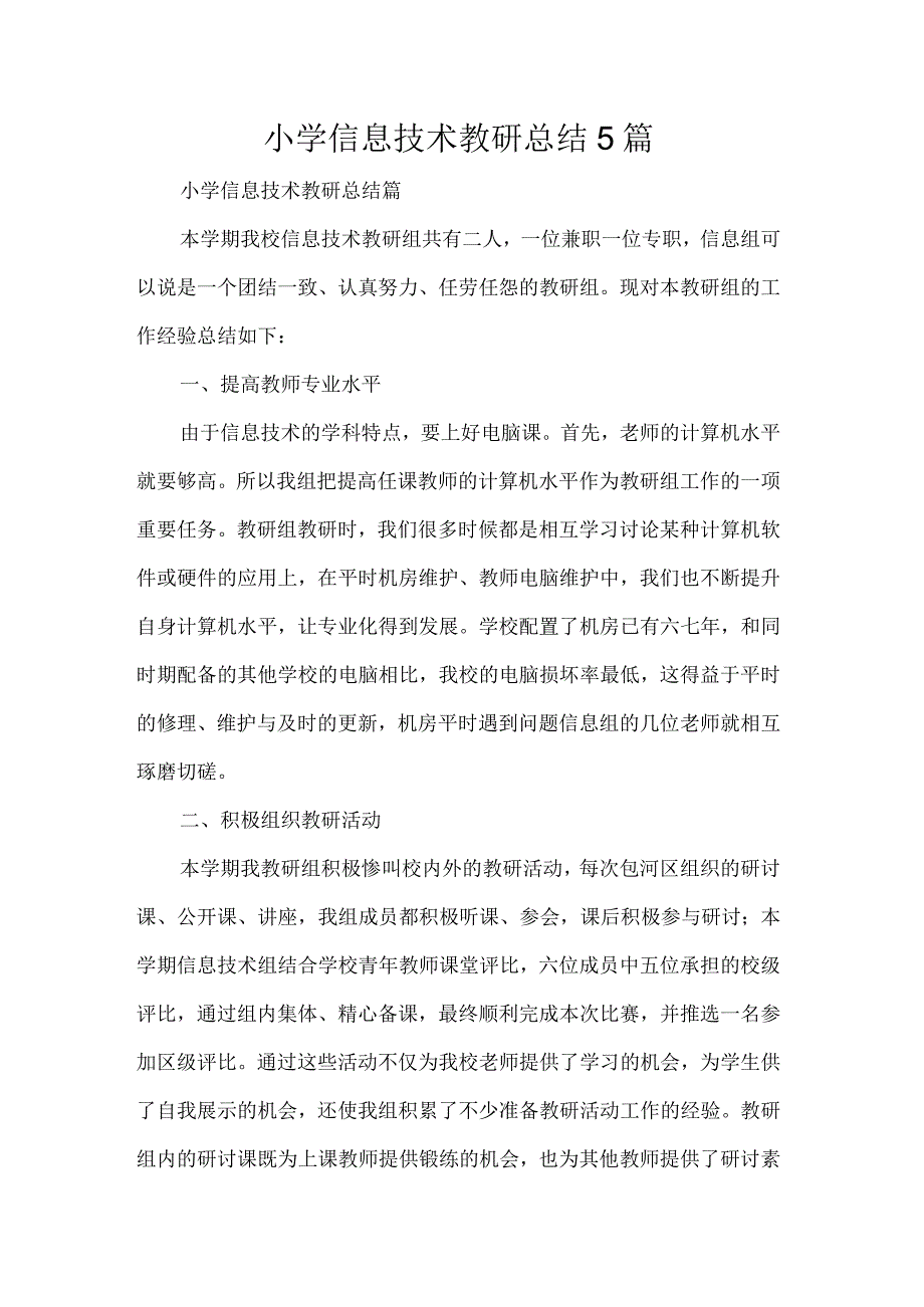 小学信息技术教研总结5篇.docx_第1页