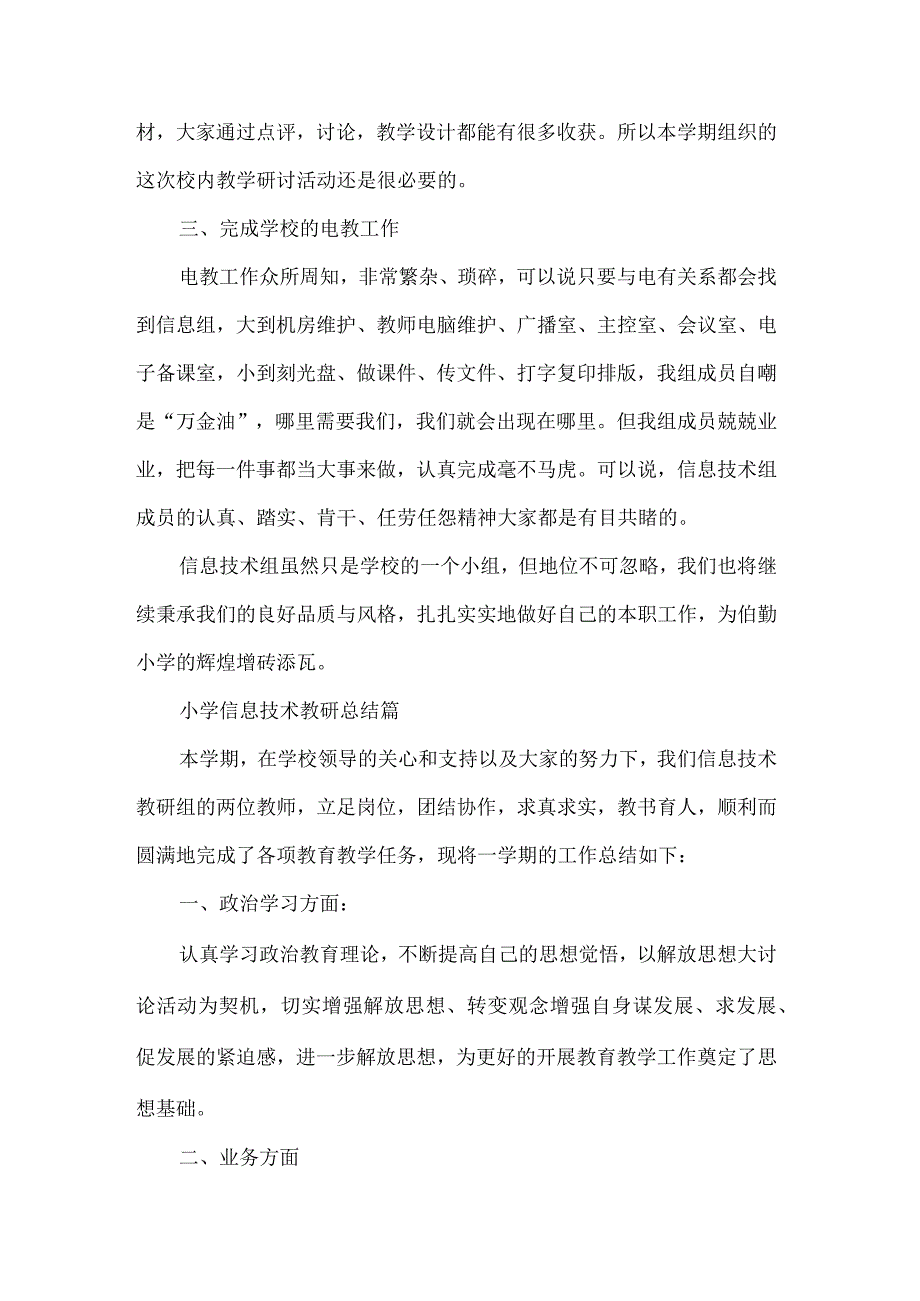 小学信息技术教研总结5篇.docx_第2页