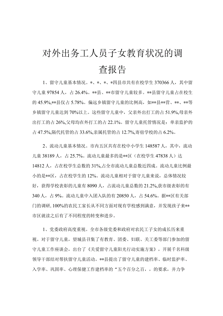 对外出务工人员子女教育状况的调查报告.docx_第1页