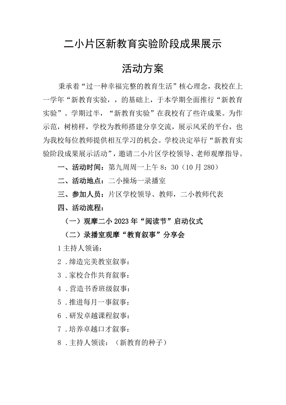 小学新教育实验阶段成果展示活动方案.docx_第1页