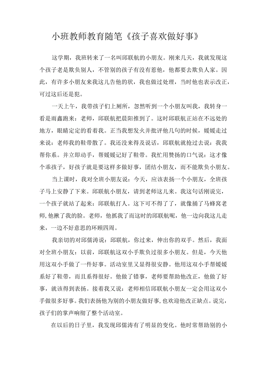 小班教师教育随笔孩子喜欢做好事.docx_第1页