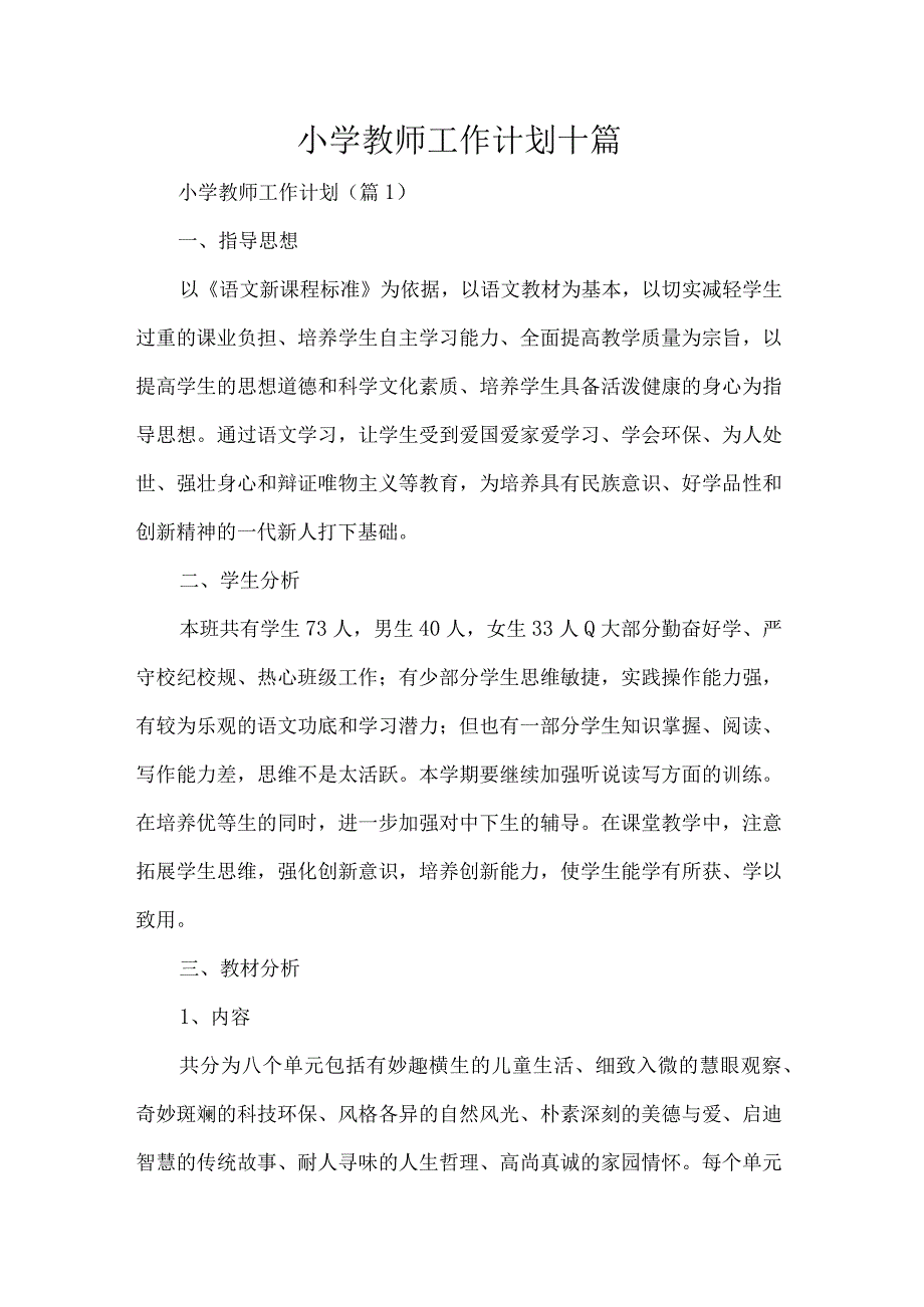 小学教师工作计划十篇.docx_第1页