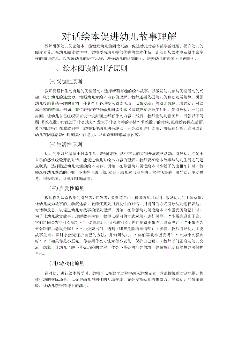 对话绘本促进幼儿故事理解.docx_第1页