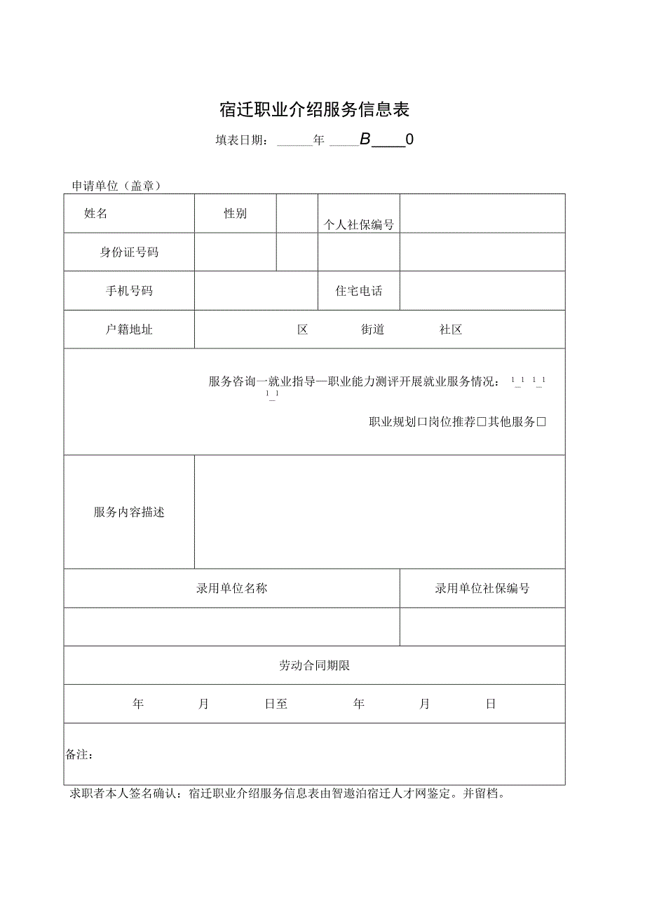 宿迁职业介绍服务信息表.docx_第1页