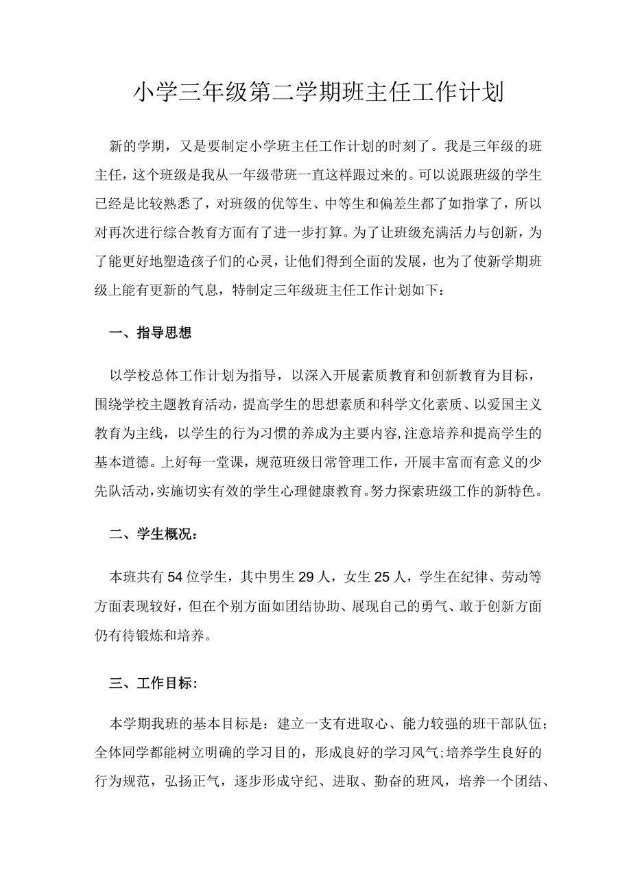 小学三年级第二学期班主任工作计划.docx_第1页