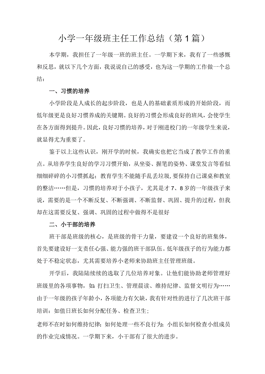 小学一年级班主任工作总结共6篇.docx_第1页