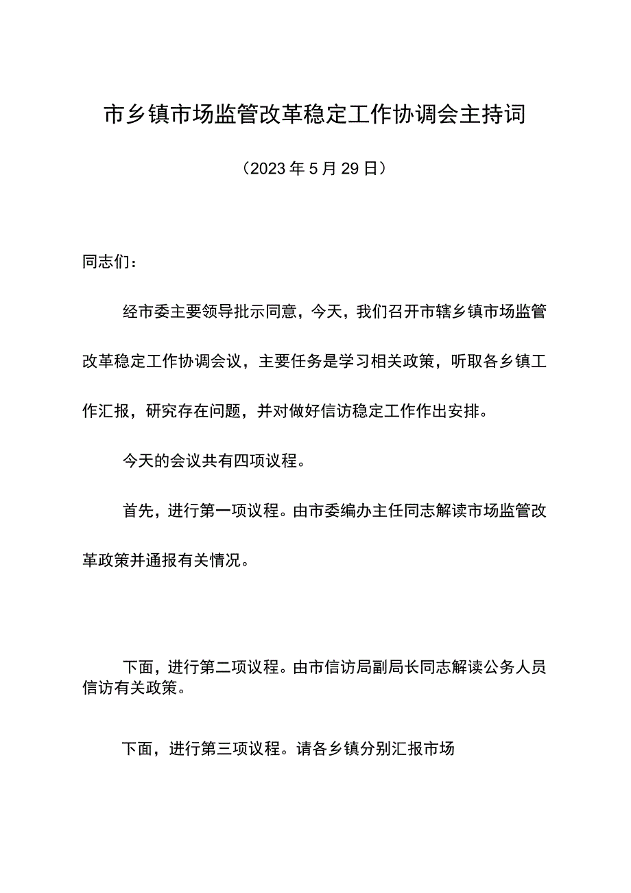 市乡镇市场监管改革稳定工作协调会主持词.docx_第1页