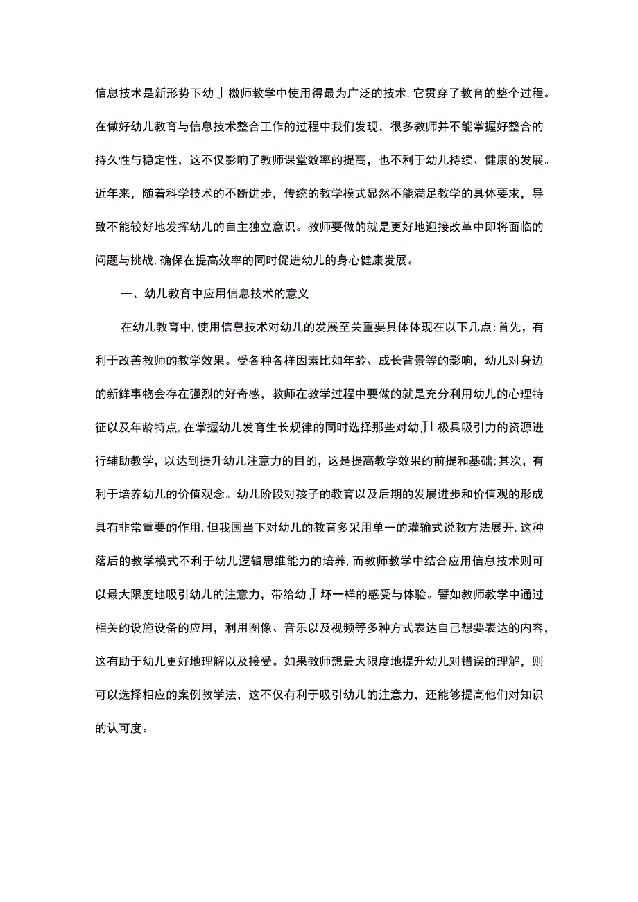 对于信息技术与幼儿教育的有机整合.docx_第1页