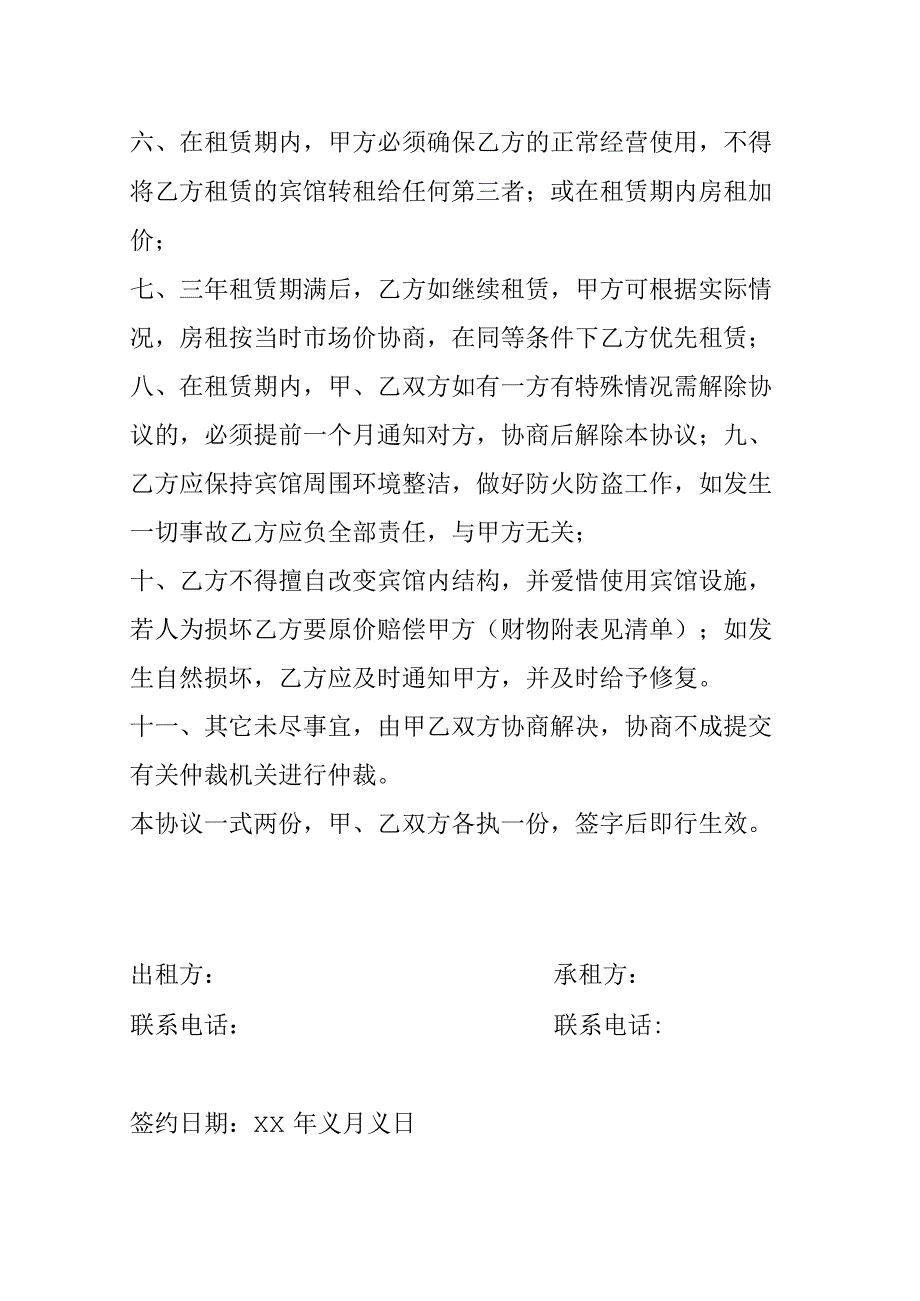 宾馆租赁协议书.docx_第2页