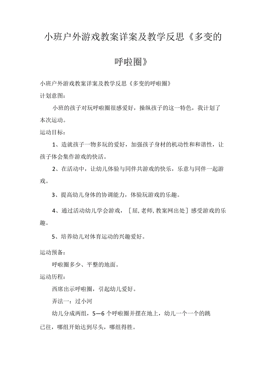 小班户外游戏教案详案及教学反思多变的呼啦圈.docx_第1页