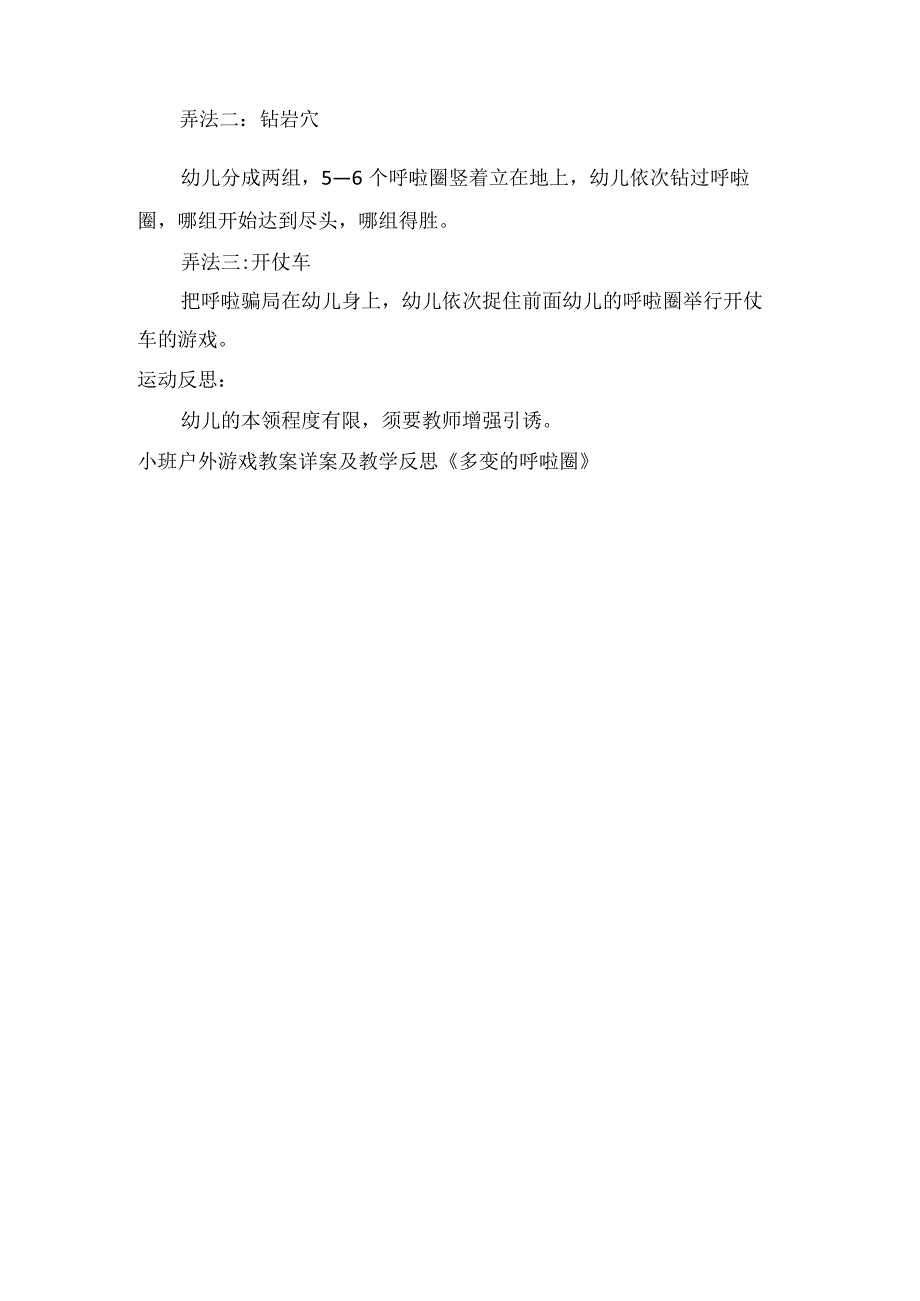 小班户外游戏教案详案及教学反思多变的呼啦圈.docx_第2页