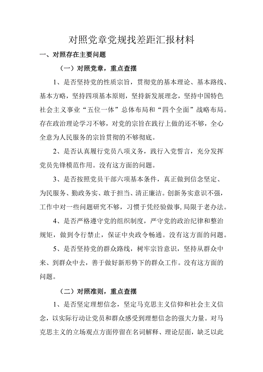 对照党章党规找差距汇报材料.docx_第1页