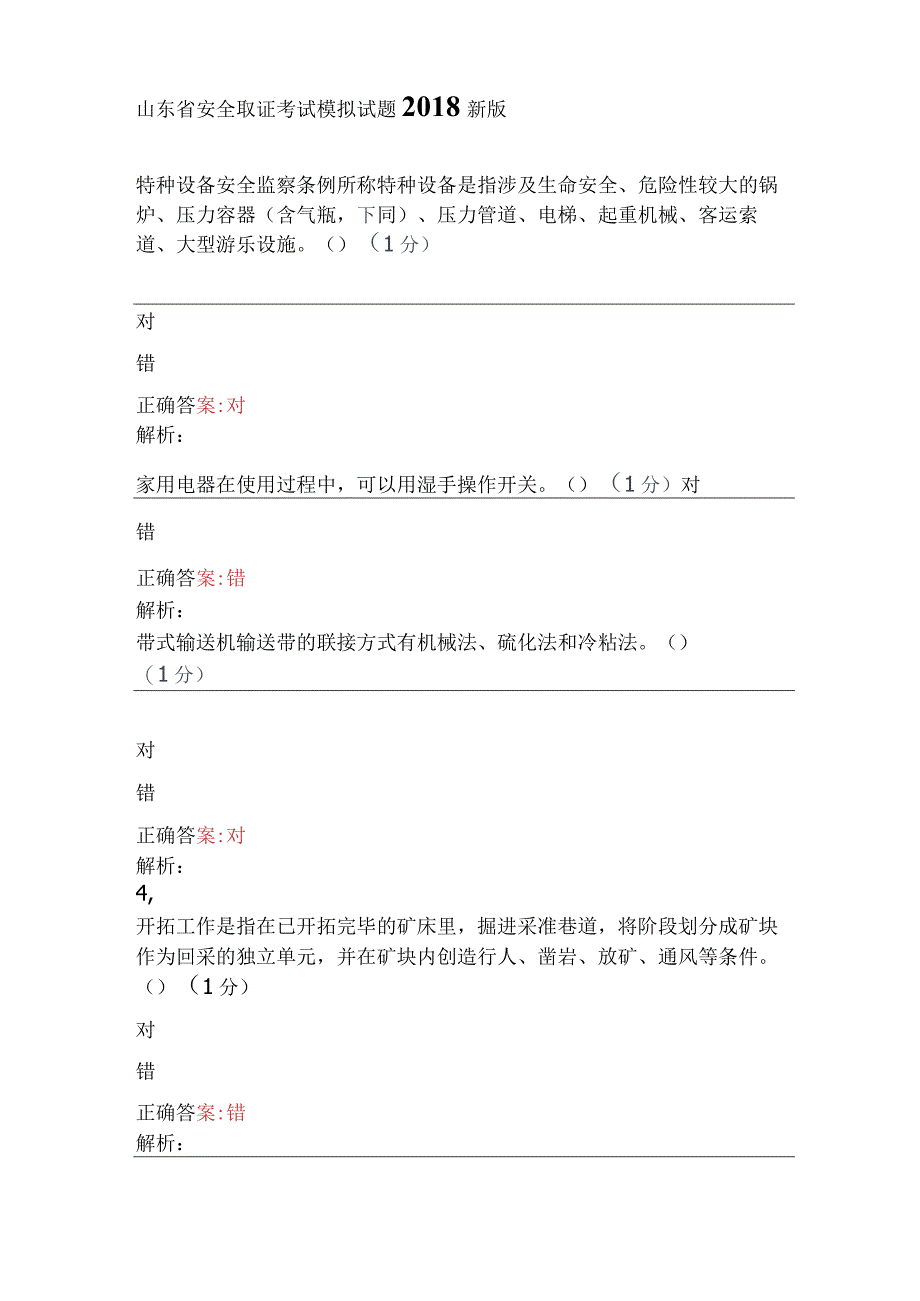 山东省安全资格取证考试模拟试题2018新版.docx_第1页