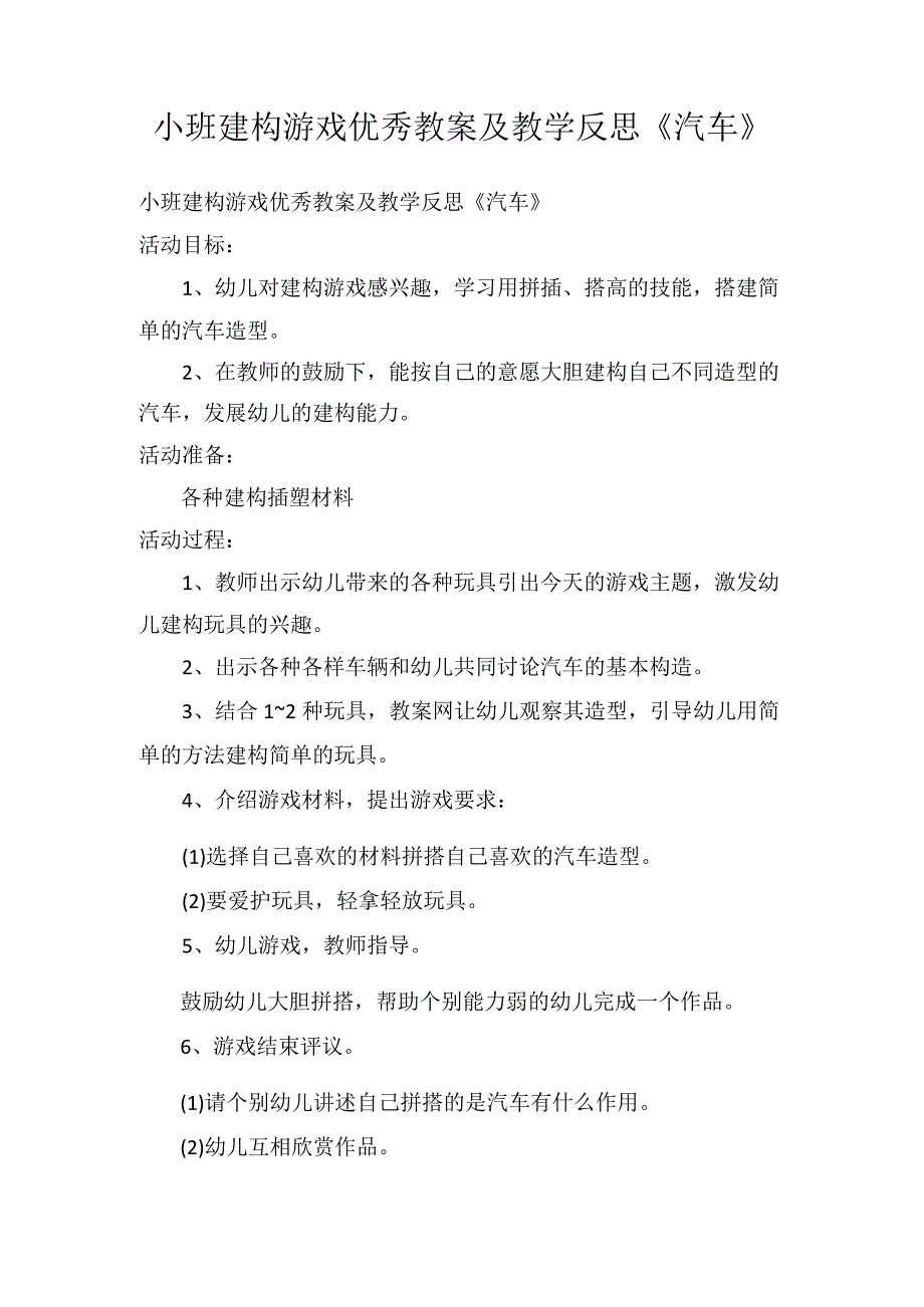 小班建构游戏优秀教案及教学反思汽车.docx_第1页