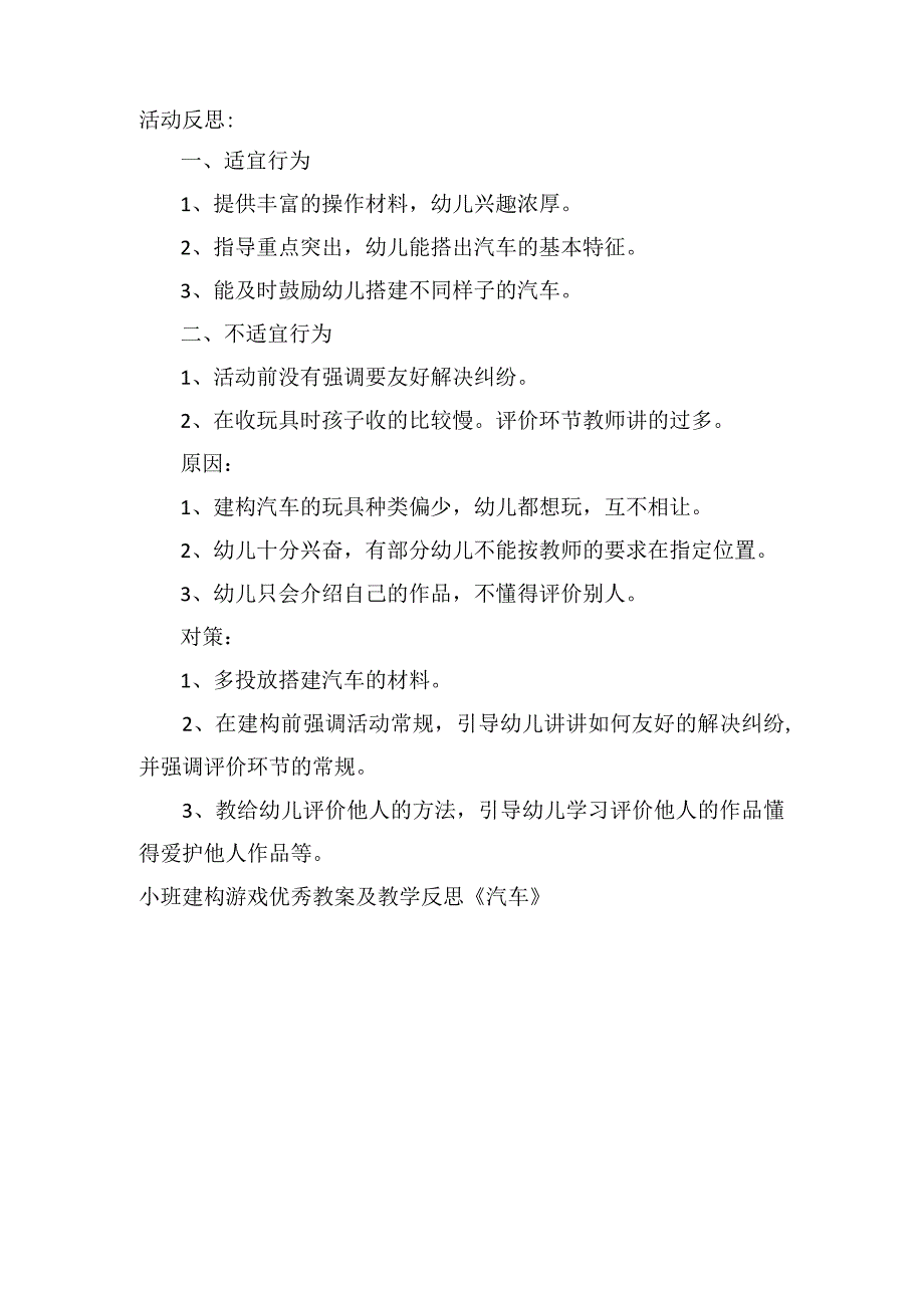 小班建构游戏优秀教案及教学反思汽车.docx_第2页