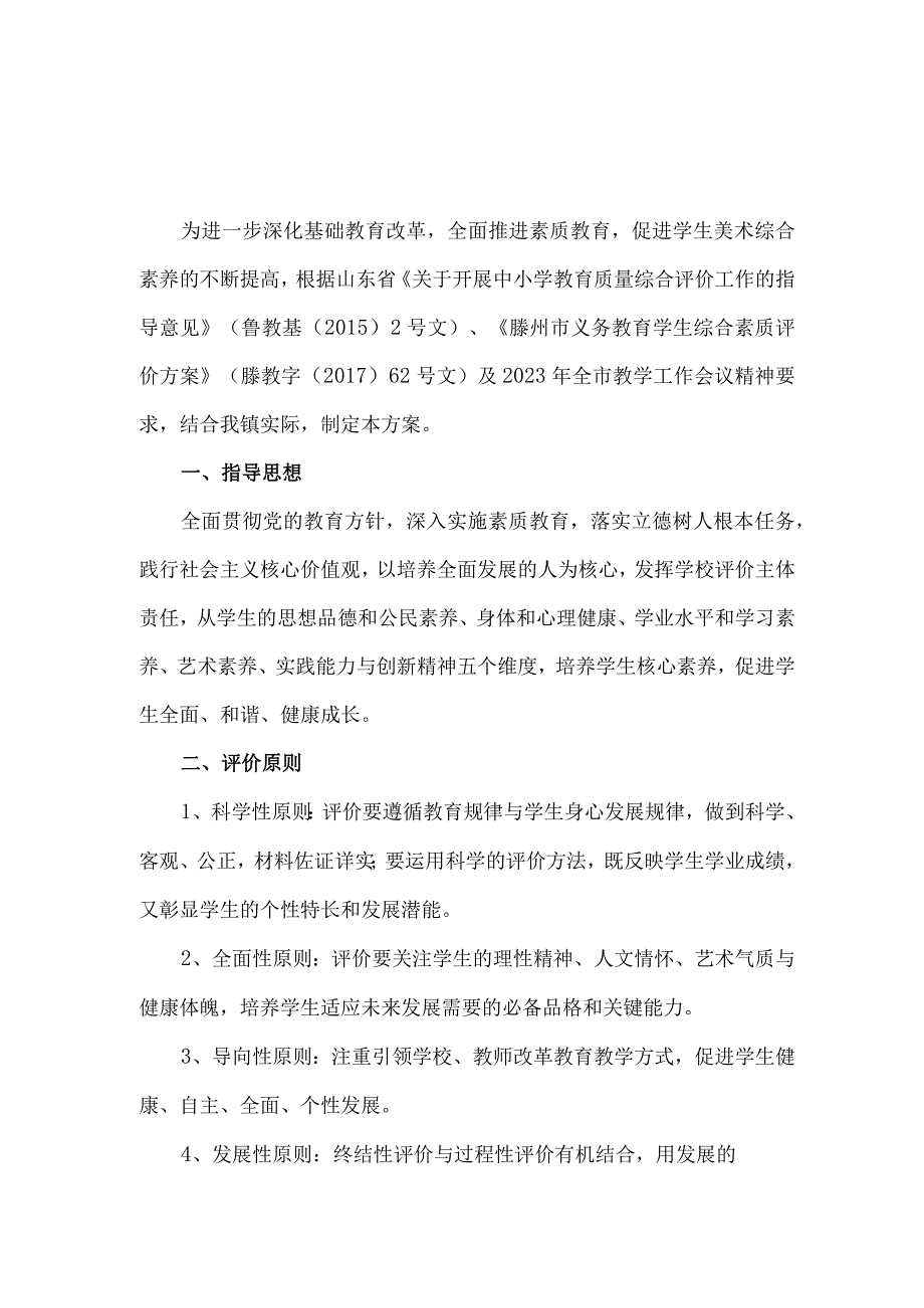 小学美术综合素养结果监测评价方案.docx_第1页