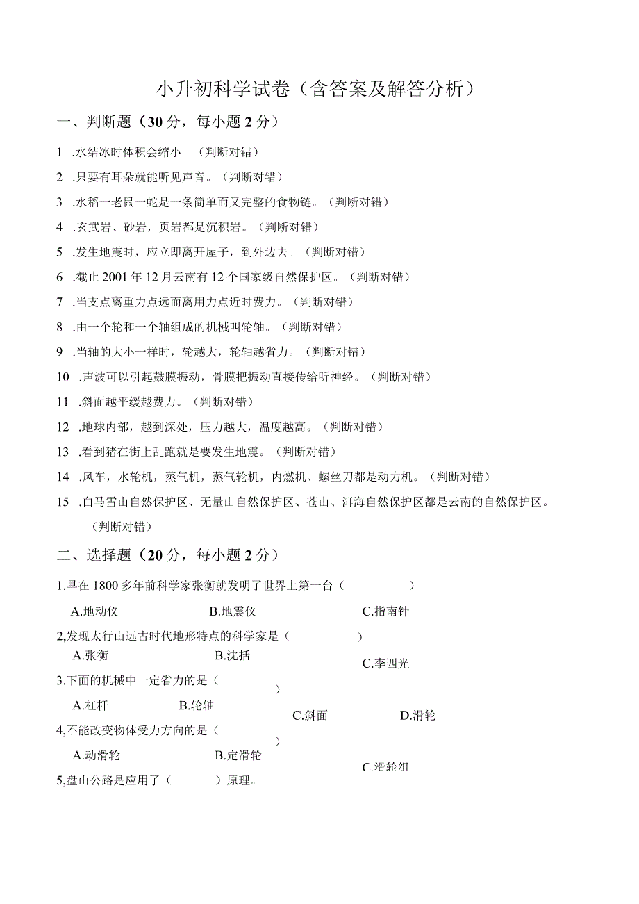 小升初科学试卷含答案及解答分析.docx_第1页