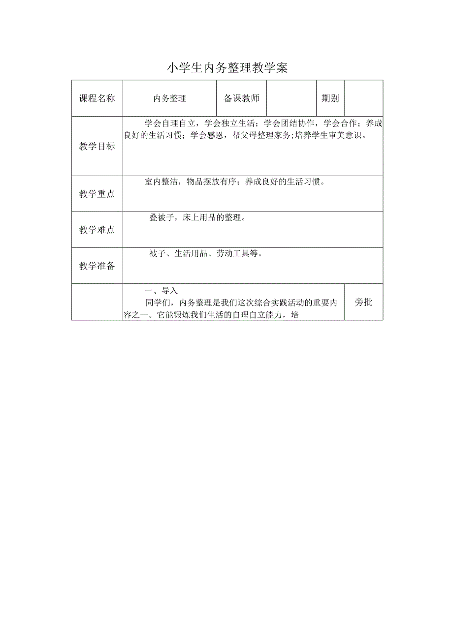 小学生内务整理教学案.docx_第1页