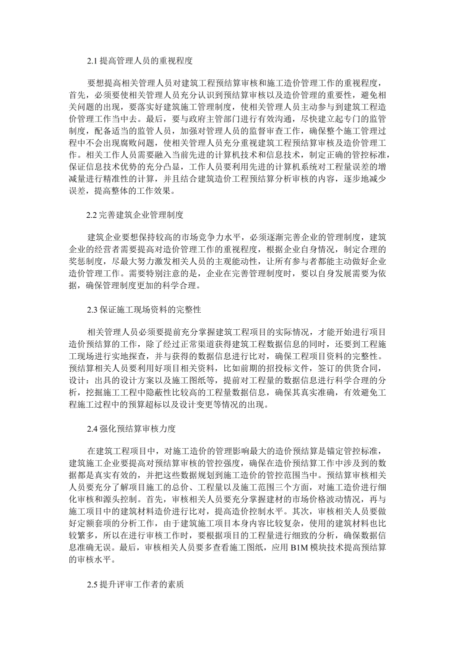 工程造价预结算审核存在的问题与对策.docx_第2页