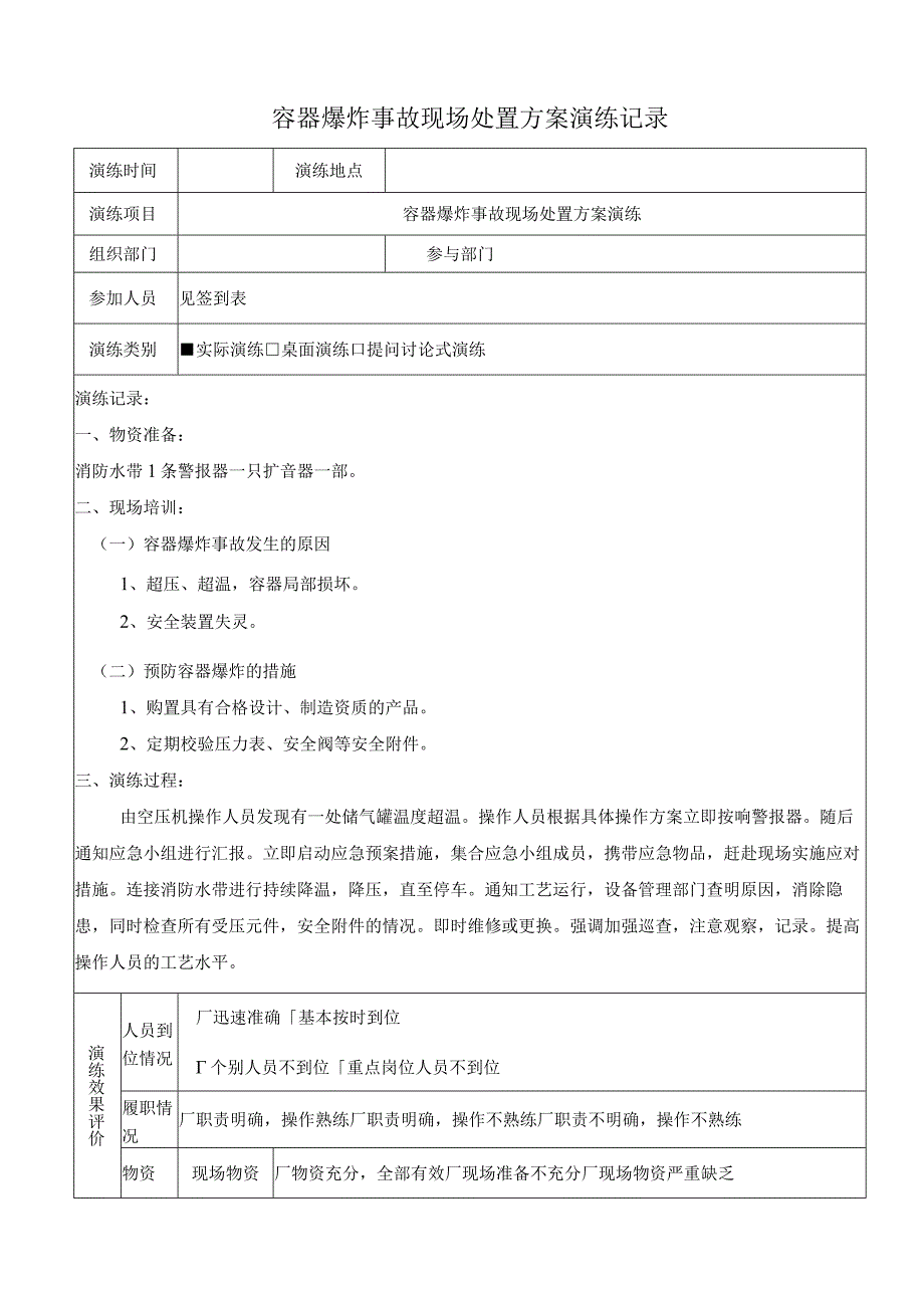 容器爆炸事故现场处置方案演练记录上半年一次下半年一次.docx_第1页