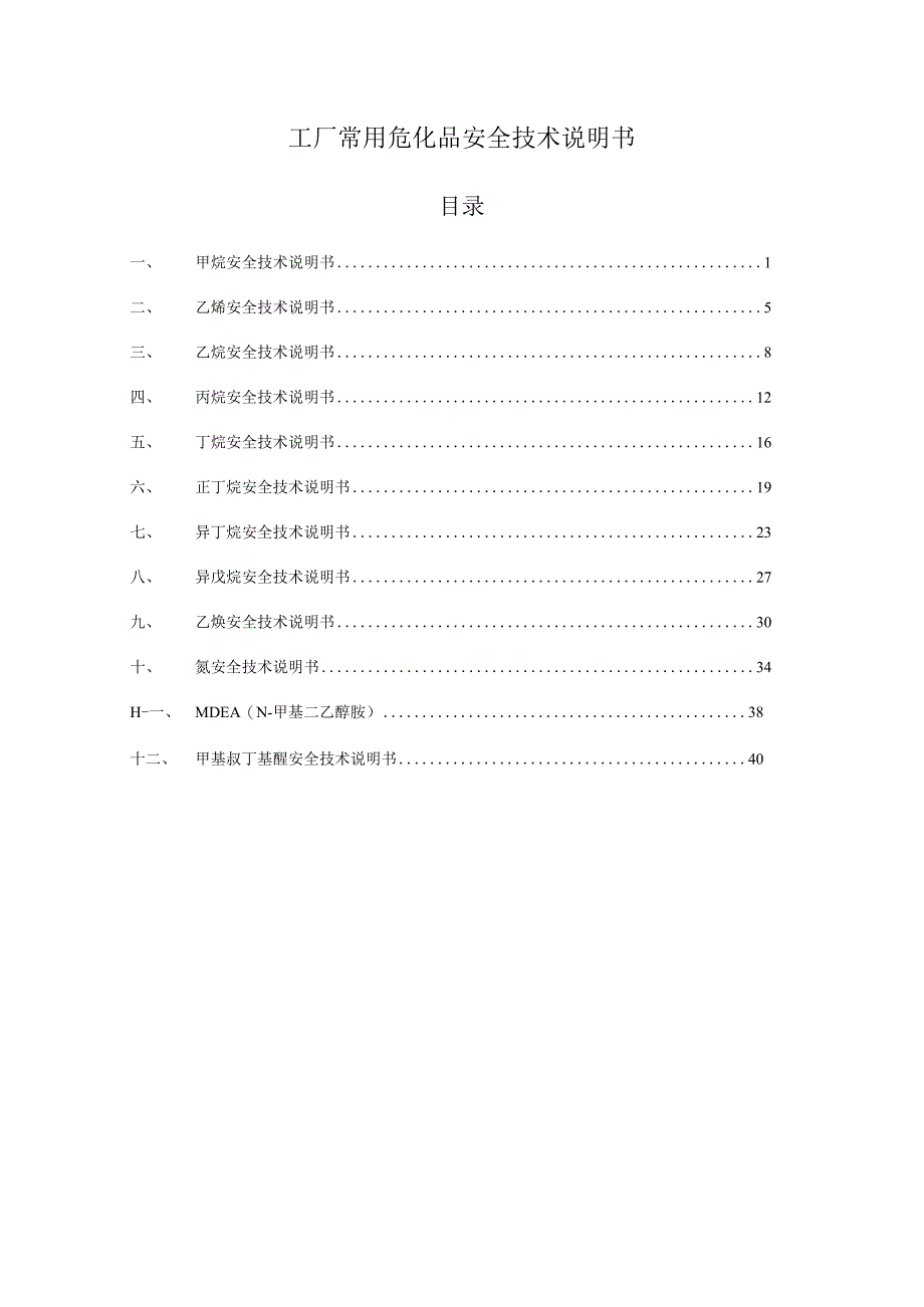 工厂常用危化品安全技术说明书.docx_第1页