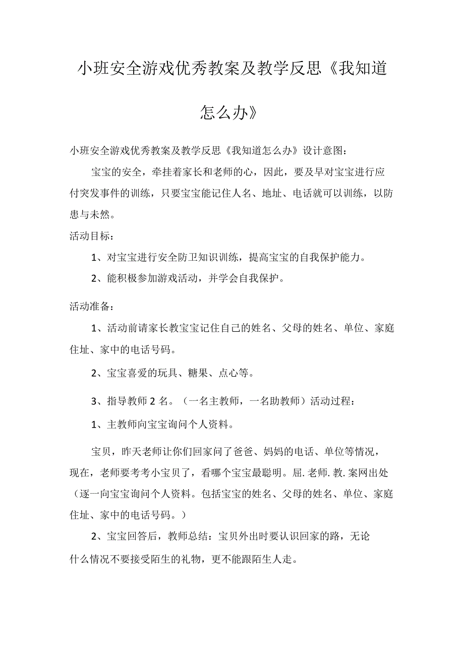 小班安全游戏优秀教案及教学反思我知道怎么办.docx_第1页