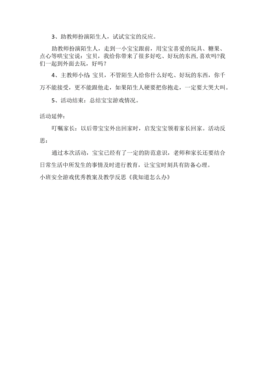 小班安全游戏优秀教案及教学反思我知道怎么办.docx_第2页