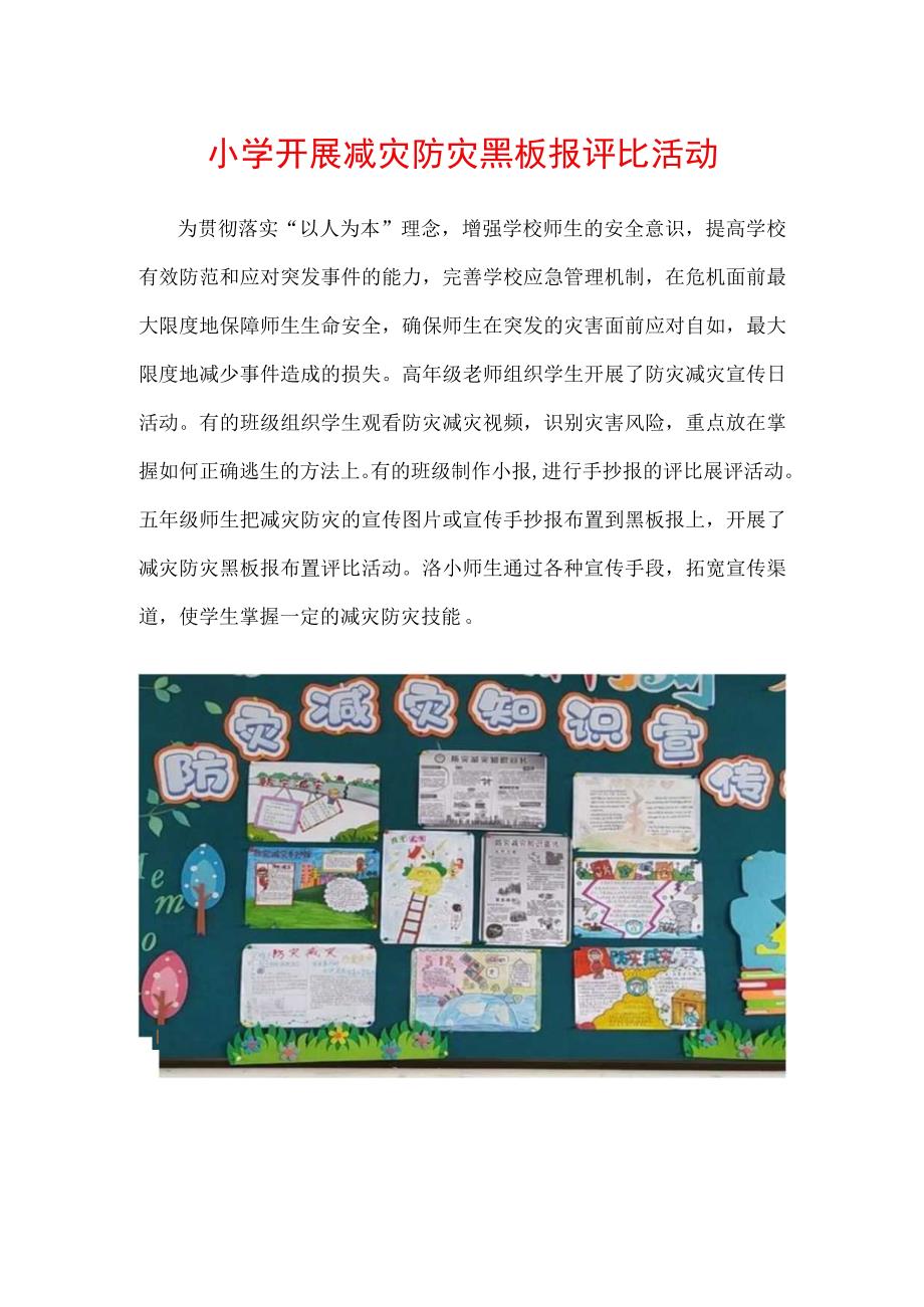 小学开展减灾防灾黑板报评比活动.docx_第1页