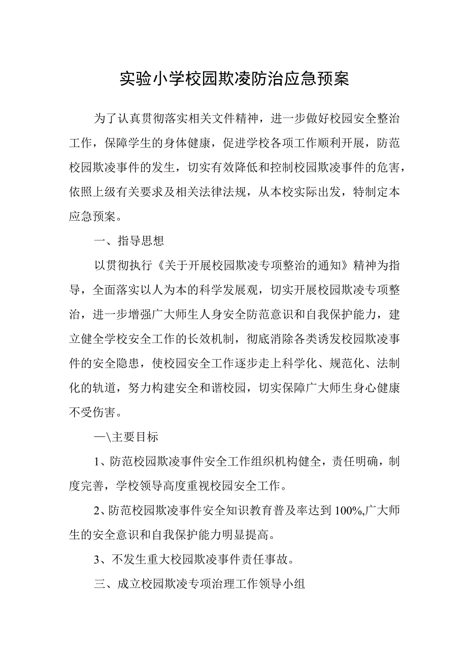 实验小学校园欺凌防治应急预案.docx_第1页