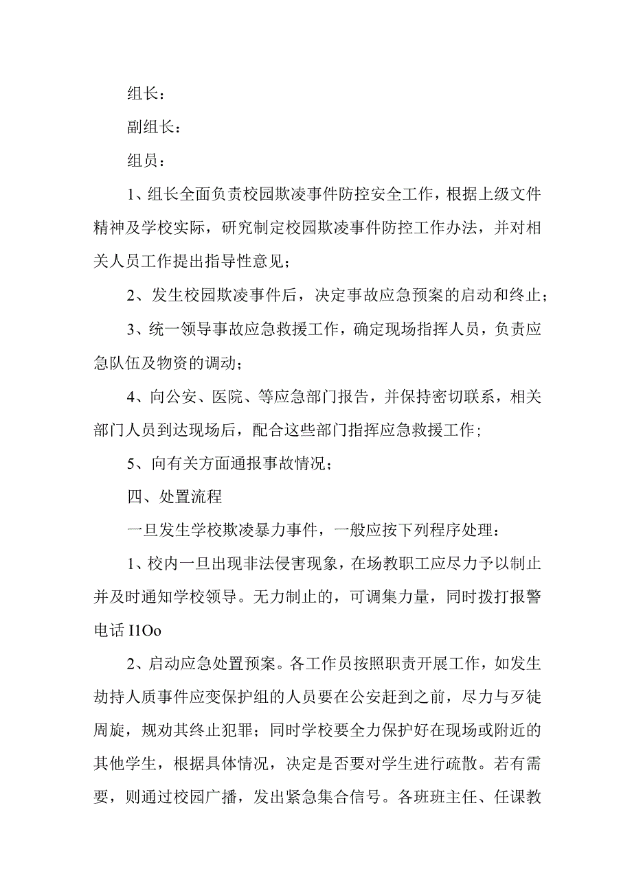 实验小学校园欺凌防治应急预案.docx_第2页