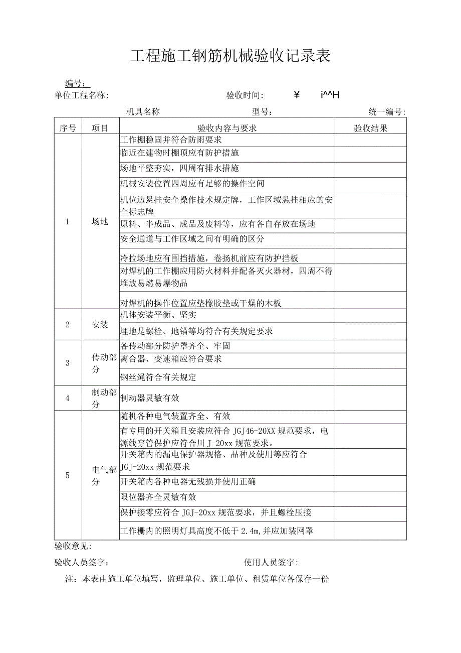 工程施工钢筋机械验收记录表.docx_第1页