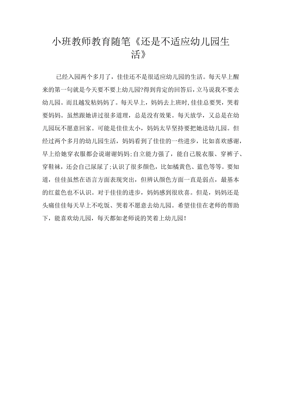 小班教师教育随笔还是不适应幼儿园生活.docx_第1页