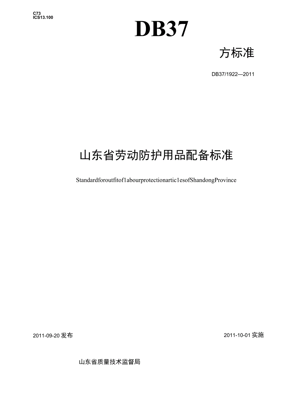 山东省劳动防护用品配备标准.docx_第1页