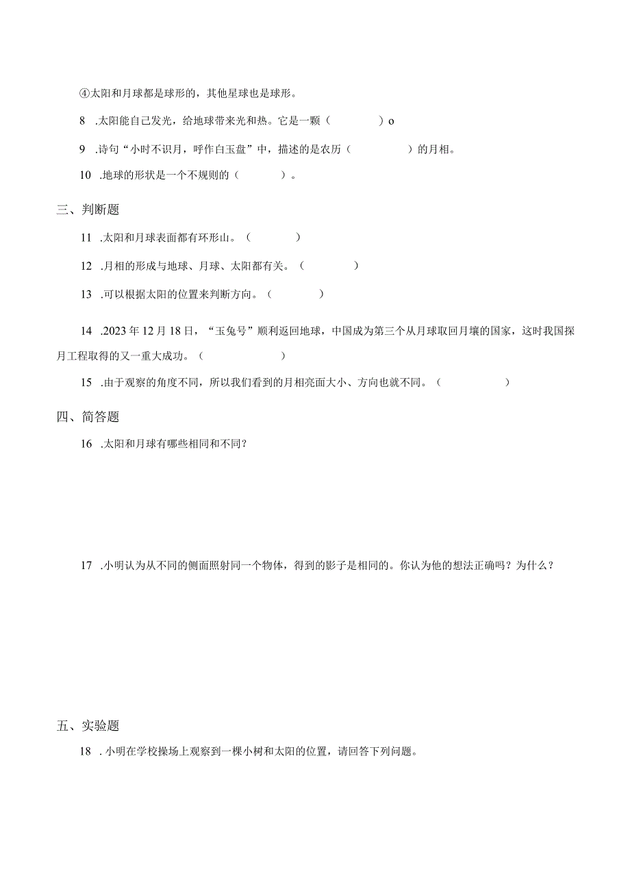 小学三年级第三章太阳月球和地球单元检测及答案.docx_第2页