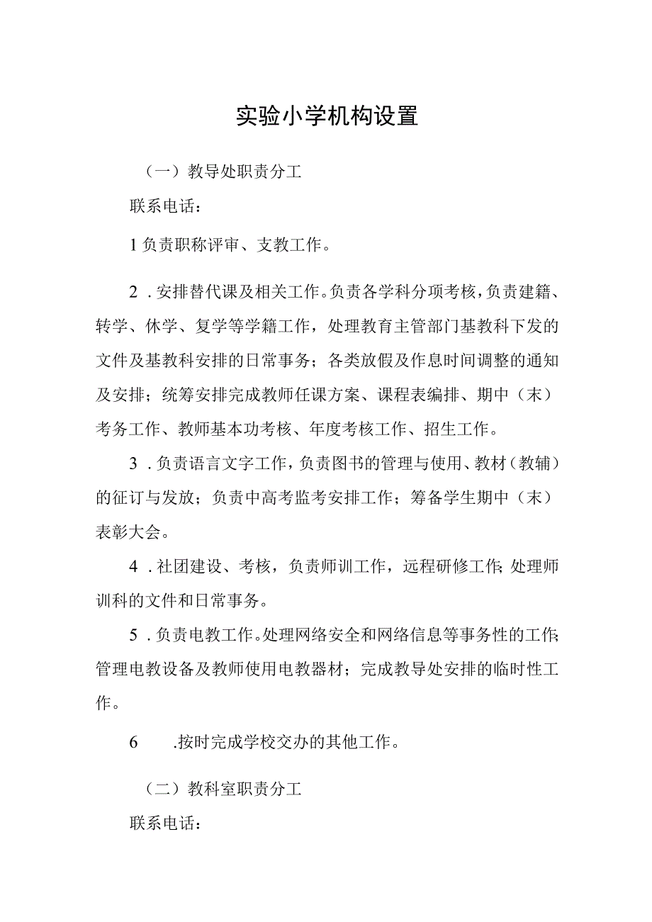 实验小学机构设置.docx_第1页