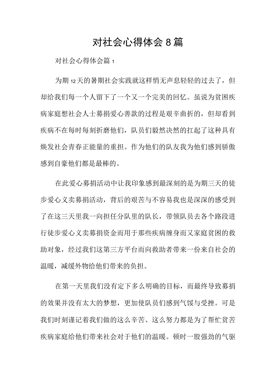 对社会心得体会8篇.docx_第1页