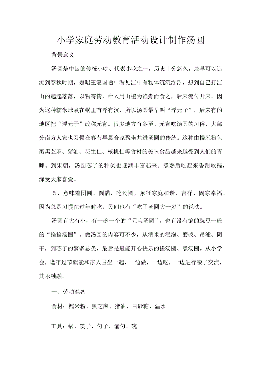 小学家庭劳动教育活动设计制作汤圆.docx_第1页