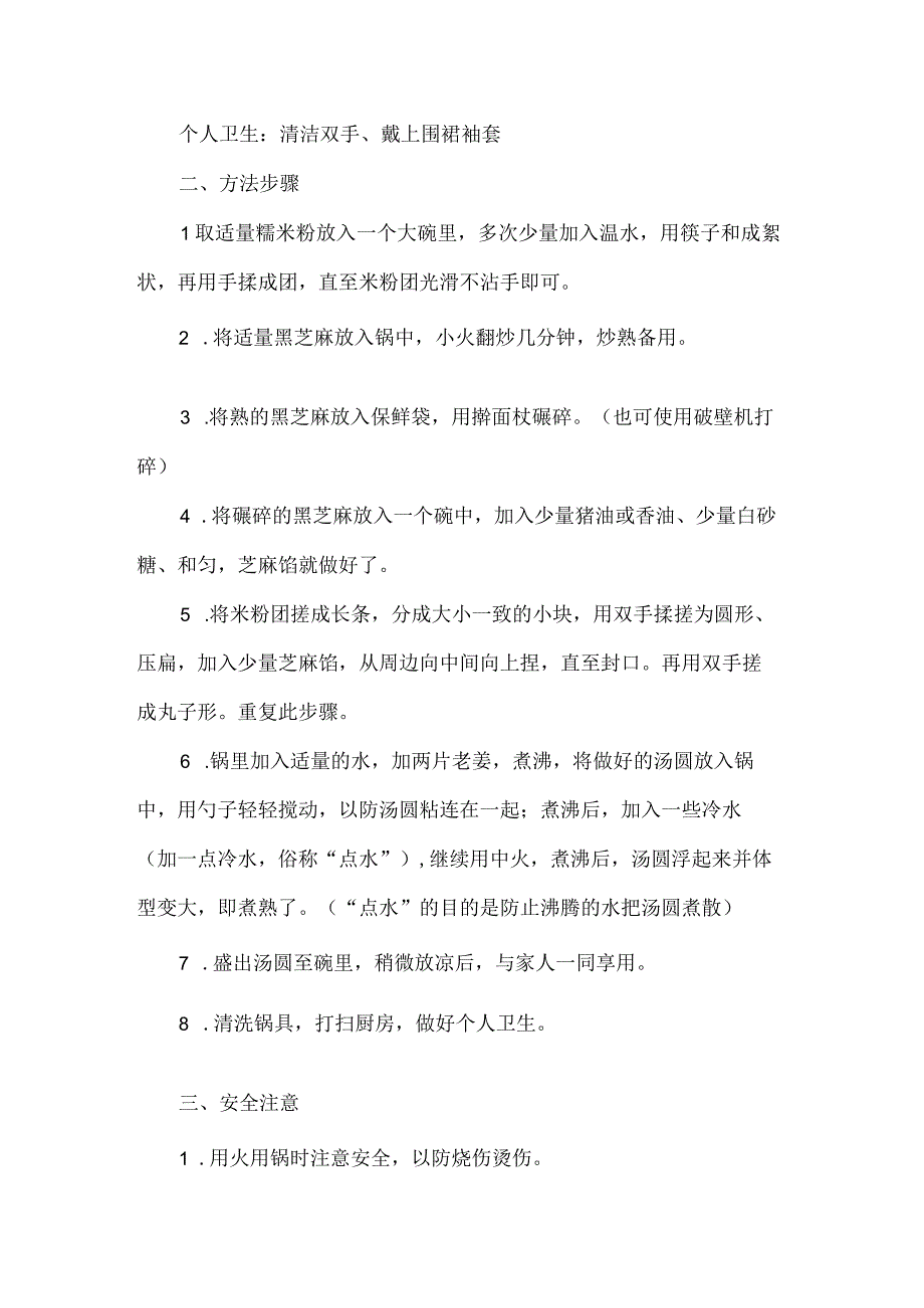 小学家庭劳动教育活动设计制作汤圆.docx_第2页