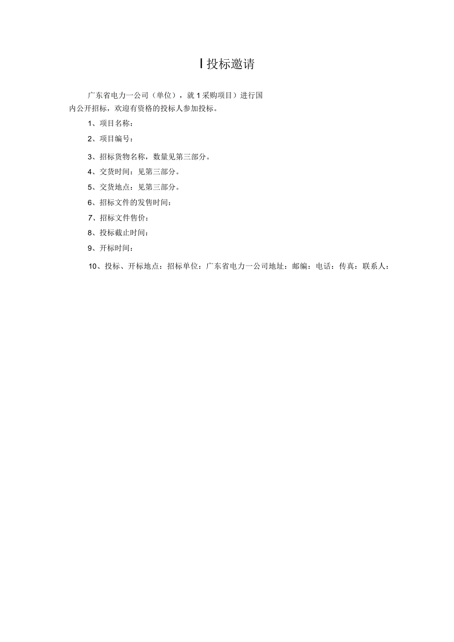 工程公司招标采购文件范本.docx_第3页