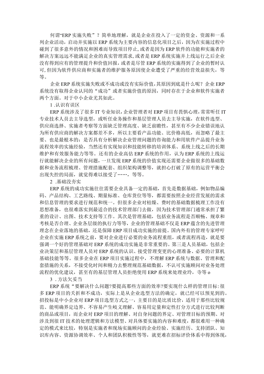 导致ERP实施失败的原因分析浅议我国企业ERP建设失败原因及启示.docx_第1页