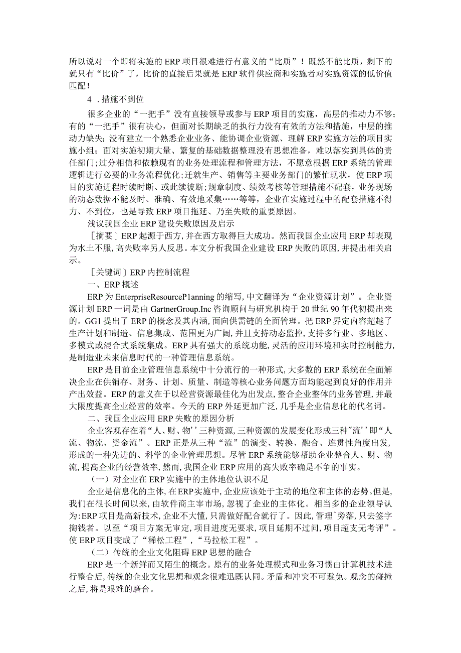 导致ERP实施失败的原因分析浅议我国企业ERP建设失败原因及启示.docx_第2页