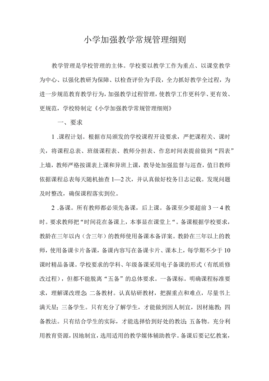 小学加强教学常规管理细则.docx_第1页