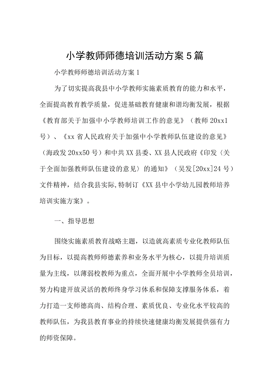 小学教师师德培训活动方案5篇.docx_第1页