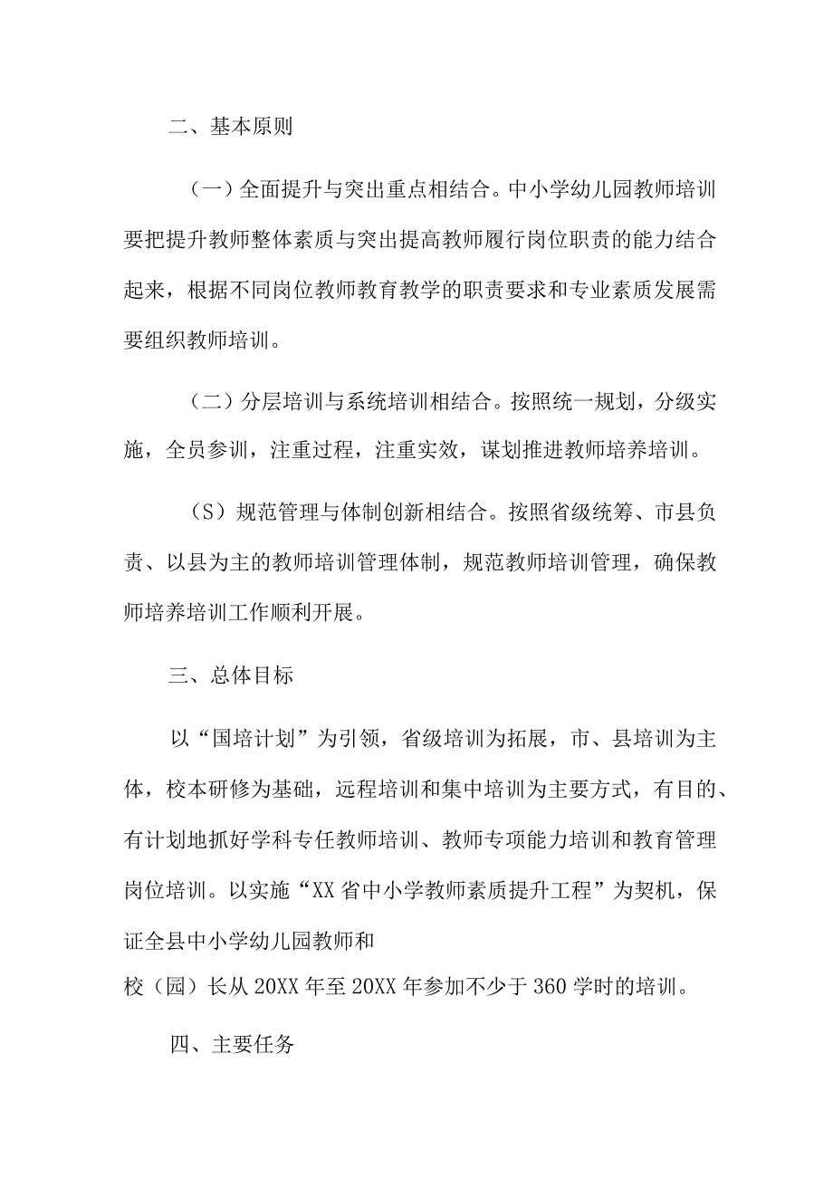 小学教师师德培训活动方案5篇.docx_第2页