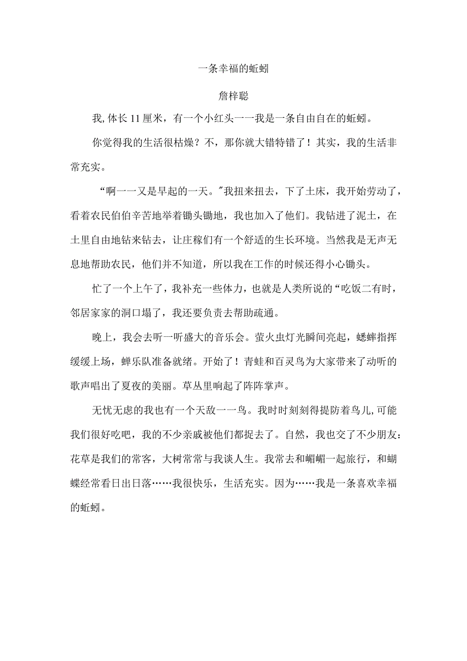 小学：62詹梓聪一条幸福的蚯蚓.docx_第1页