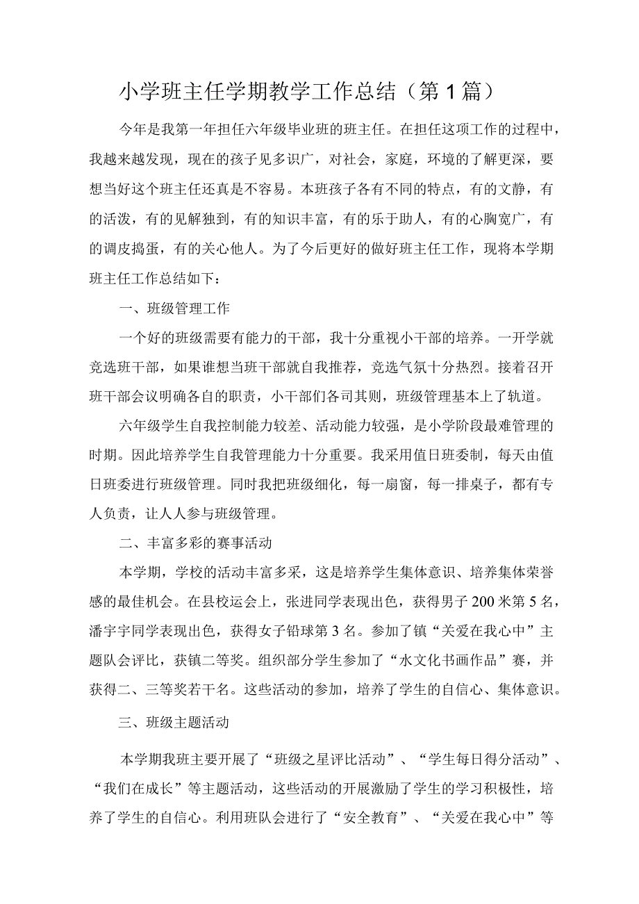 小学班主任学期教学工作总结共5篇.docx_第1页