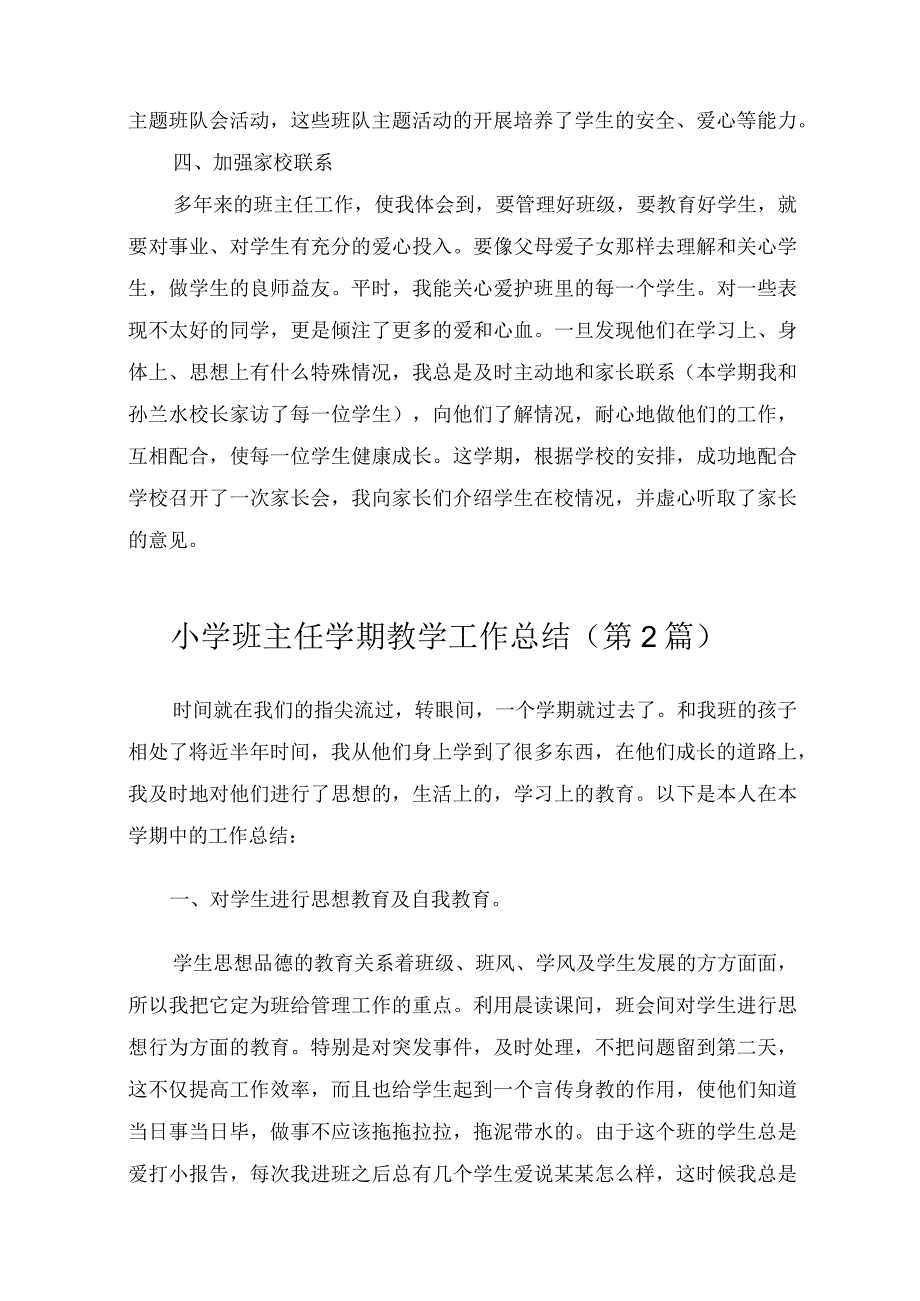 小学班主任学期教学工作总结共5篇.docx_第2页