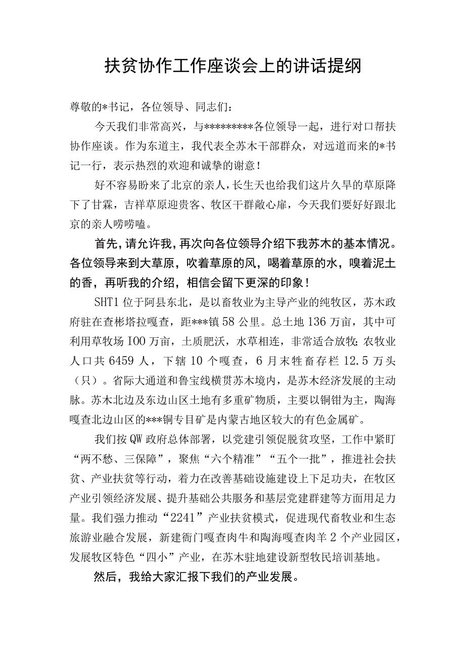 对口扶贫协作工作座谈会上的讲话.docx_第1页