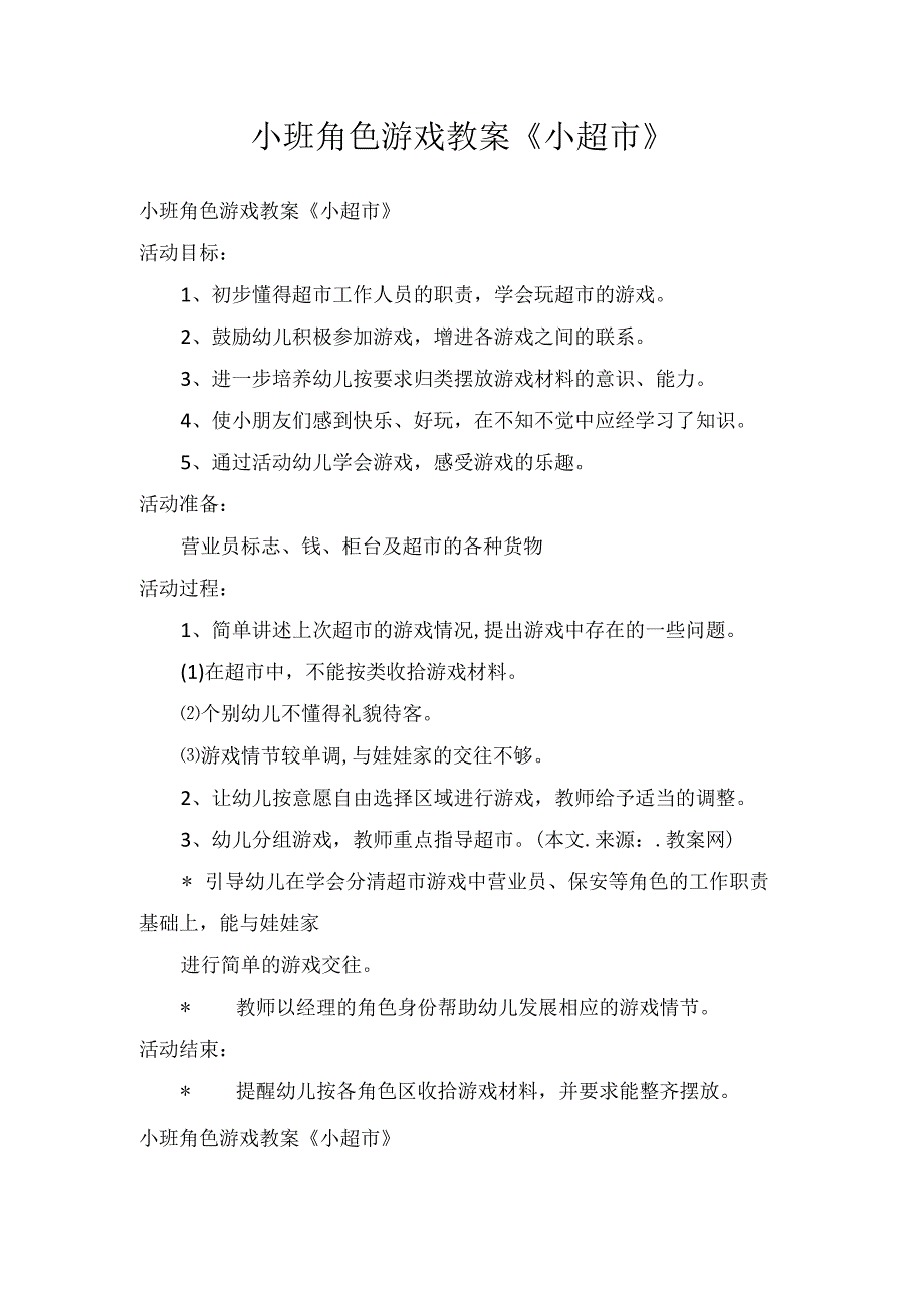 小班角色游戏教案小超市.docx_第1页