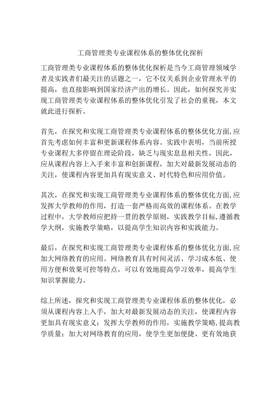 工商管理类专业课程体系的整体优化探析.docx_第1页